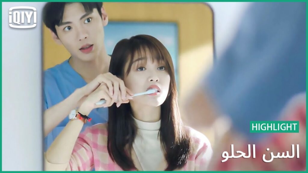 🍭اغسلى سنانك بحب | السن الحلو الحلقة 8 | iQiyi Arabic