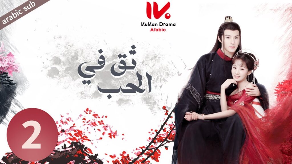 المسلسل الصيني ثق في الحب [ Believe in Love ] مترجم عربي الحلقة 2