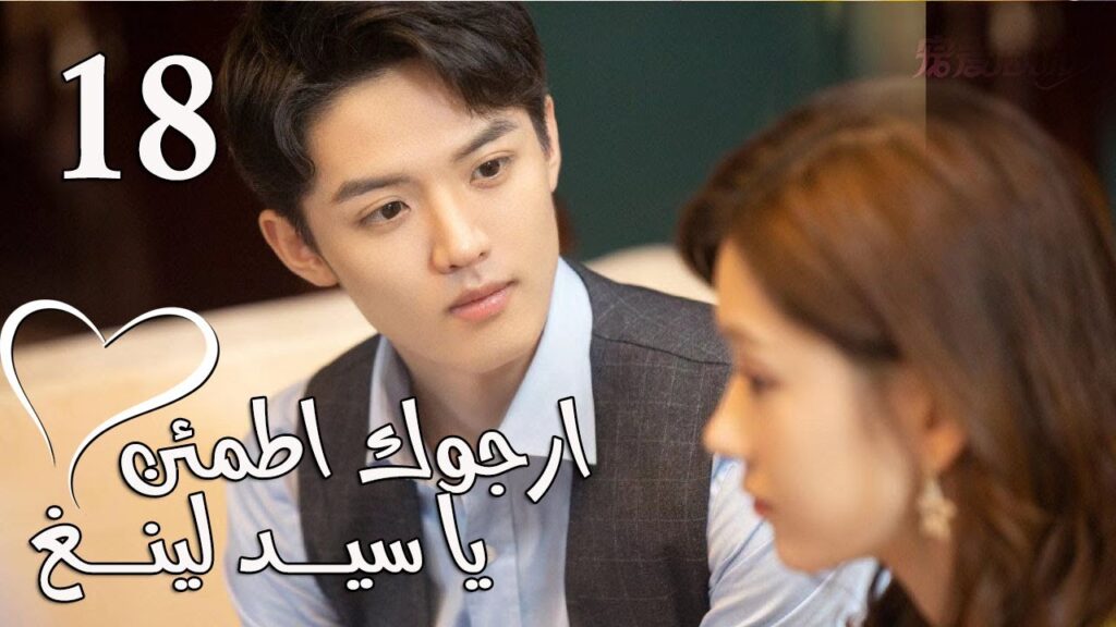 الحلقة 18 من المسلسل الرومانسي  (ارجوك اطمئن يا سيد لينغ | Feel at Ease Mr.Ling) 💖