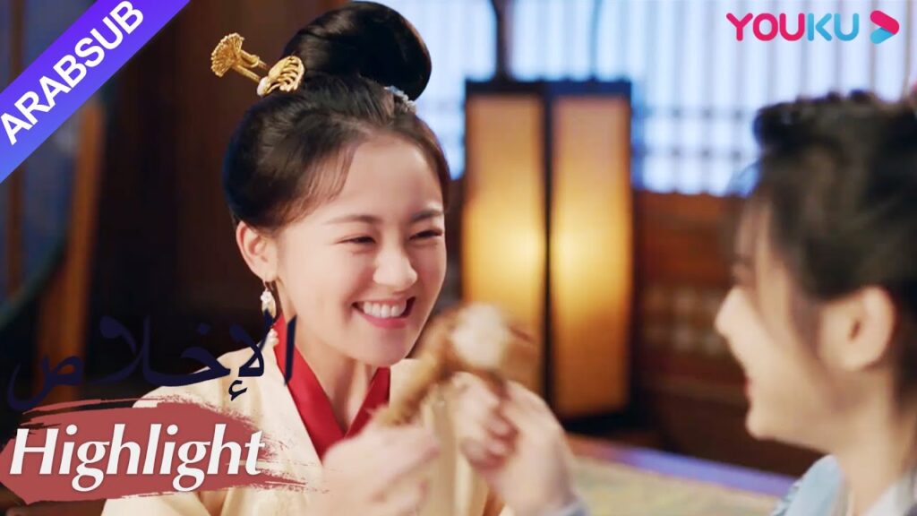 "الإخلاص"｜لقد تغير موقف الأميرة تجاه مو يان، وهما على وشك أن يصبحا أختين جيدتين!؟｜مسلسل تاريخي｜YOUKU