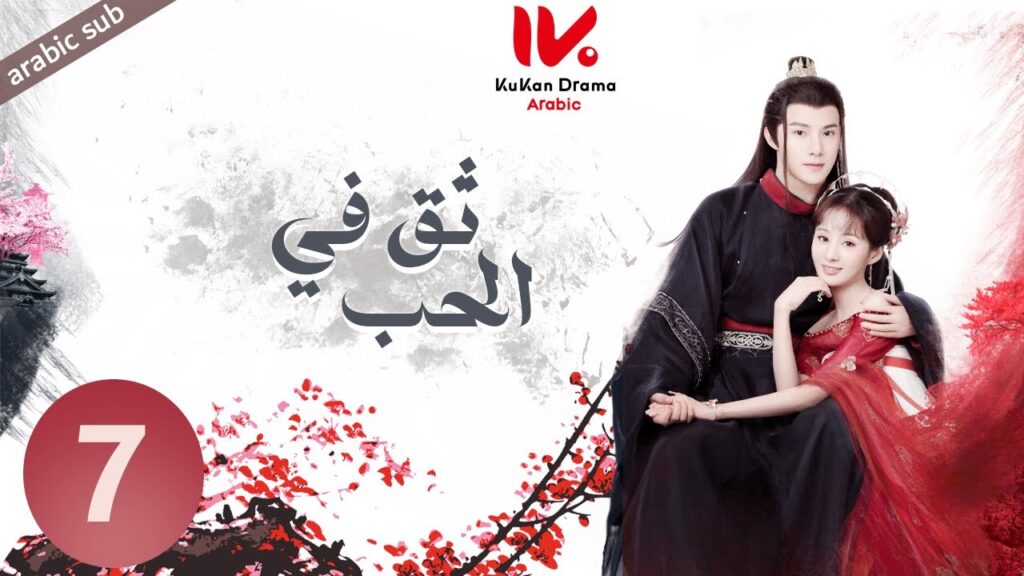 المسلسل الصيني ثق في الحب [ Believe in Love ] مترجم عربي الحلقة 7