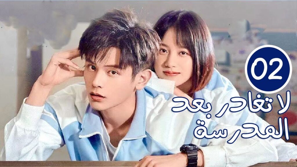 الحلقة 02 من الدراما المدرسية الرومانسية ( لا تغادر بعد المدرسة 💓 | Don’t Leave After School ) الحلقة 02 من الدراما المدرسية الرومانسية ( لا تغادر بعد المدرسة 💓 | Don't Leave After School )