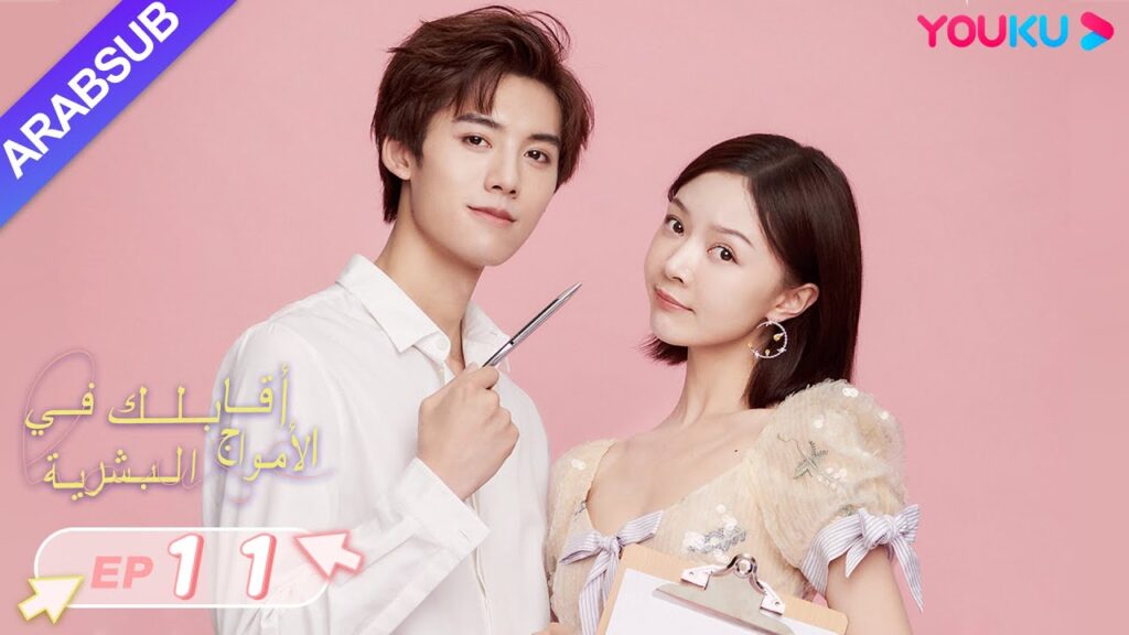 “أقابلك في الأمواج البشرية”|الحلقة 11|دينغ تساو يوان/تشانغ شي يي|مسلسل رومانسي حلو|YOUKU "أقابلك في الأمواج البشرية"|الحلقة 11|دينغ تساو يوان/تشانغ شي يي|مسلسل رومانسي حلو|YOUKU