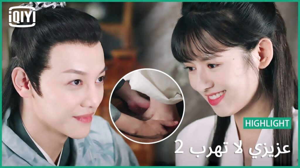 💓وقت الدلع | عزيزي لا تهرب2 الحلقة  | iQiyi Arabic