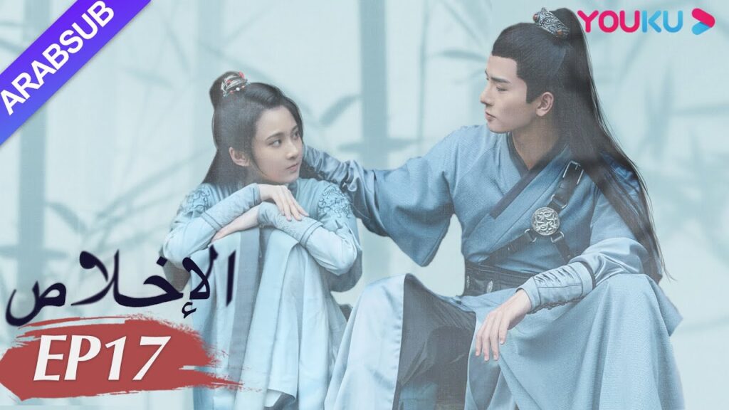 "الإخلاص"｜الحلقة 17｜تشانغ هوي ون/وو شي زي/نيو زي فان/تشين فانغ تونغ/تيان لي｜مسلسل تاريخي｜YOUKU