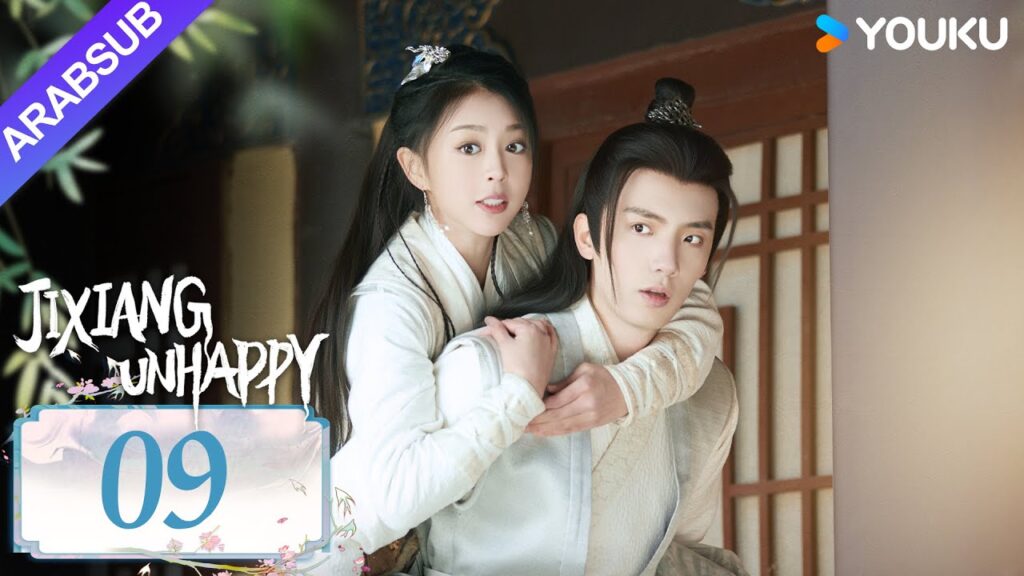 "جيشيانغ غير سعيد"｜Jixiang Unhappy｜الحلقة 09｜فتاة روحية تقع في حب صبي بشري｜مسلسل تاريخي｜YOUKU