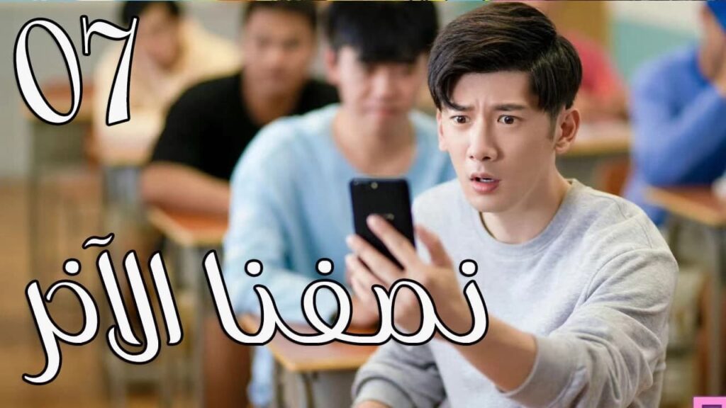 الحلقة 07 من المسلسل الرومانسي ( نصفنا الاخر |  The Other Half of Me and You ) 💖