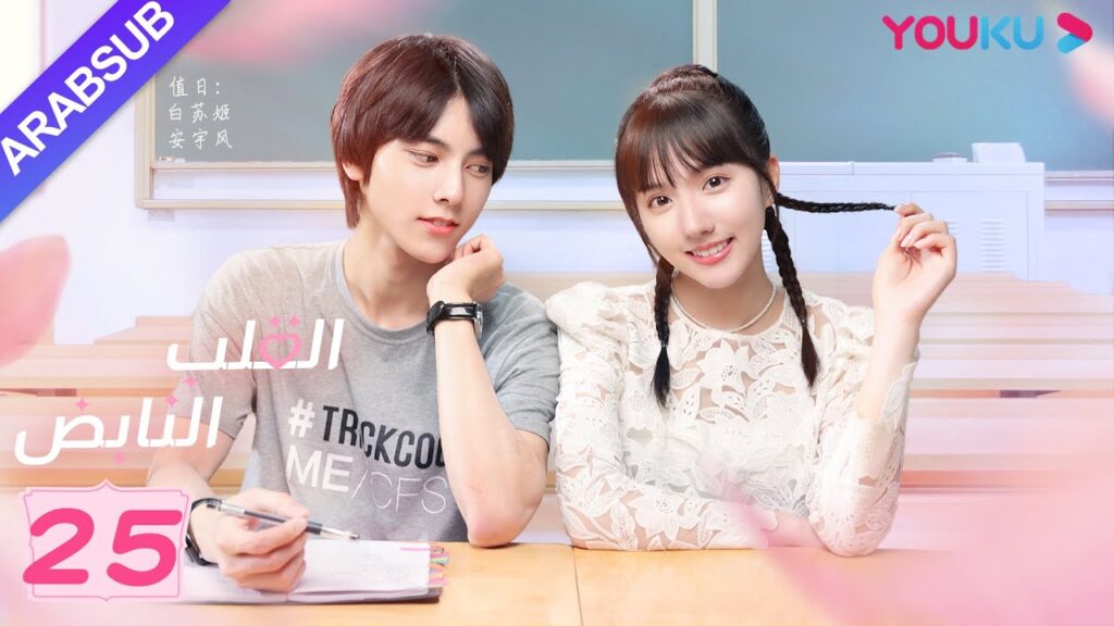 “القلب النابض”|الحلقة 25|سو شياو تونغ/زو لين جي|مسلسل رومانسي حلو|YOUKU "القلب النابض"|الحلقة 25|سو شياو تونغ/زو لين جي|مسلسل رومانسي حلو|YOUKU