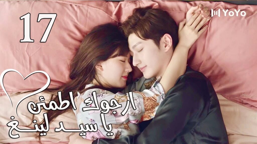 الحلقة 17 من المسلسل الرومانسي  (ارجوك اطمئن يا سيد لينغ | Feel at Ease Mr.Ling) 💖