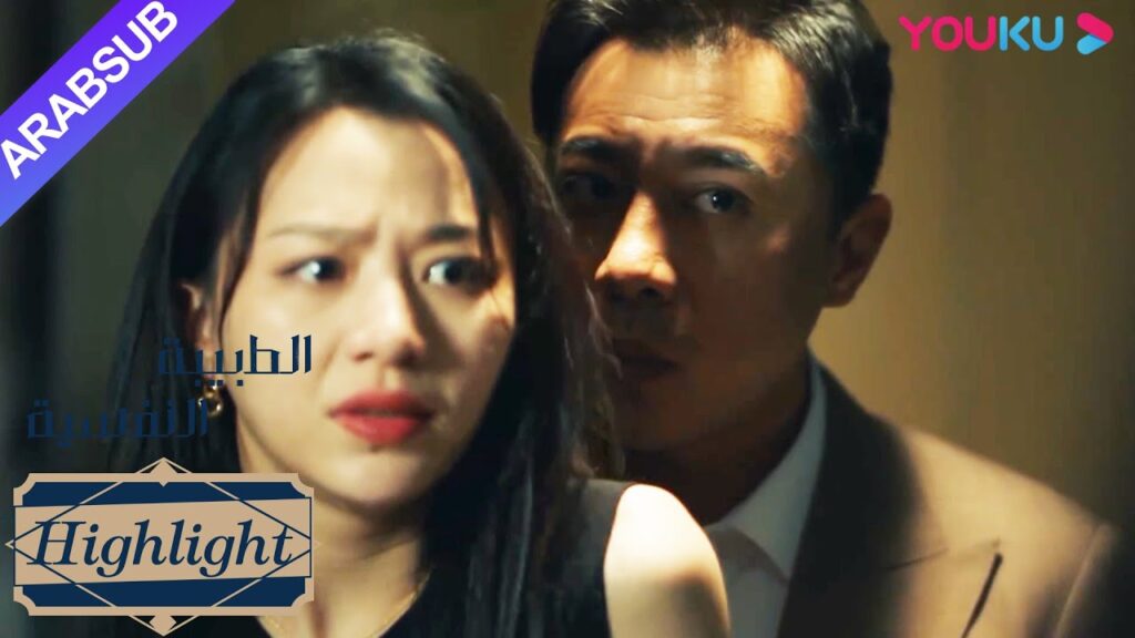 الطبيبة النفسية"｜تم انتهاكت لي وي لكن لم تجرؤ على المقاومة؟ كيف يمكن للفتيات حماية أنفسهن!"｜YOUKU