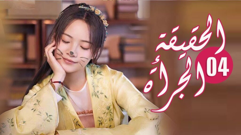 الحلقة 04 من المسلسل الرومانسي ( الحقيقة أو الجرأة )❤️