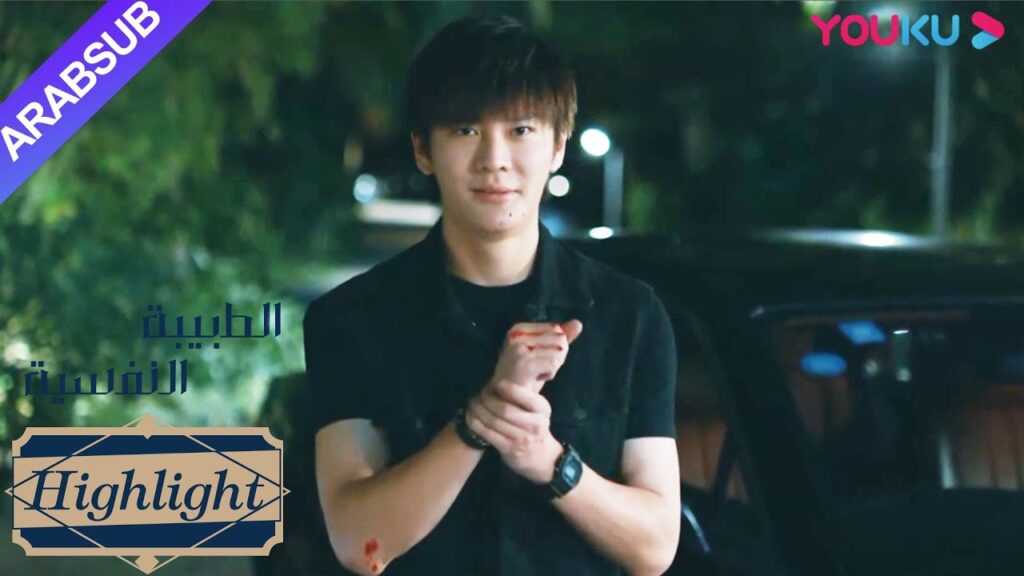 الطبيبة النفسية”|ساعد جيا هوي لي لي في التغلب على الحثالة!|دراما التشويق الرومانسية”|YOUKU الطبيبة النفسية"|ساعد جيا هوي لي لي في التغلب على الحثالة!|دراما التشويق الرومانسية"|YOUKU