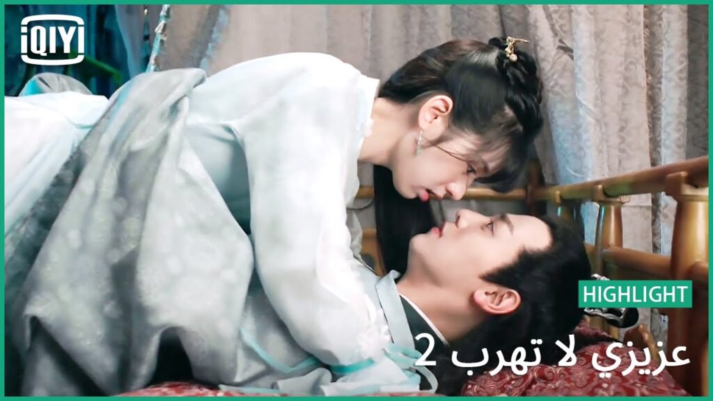 💓اوعدينى من قلبك | عزيزي لا تهرب2 الحلقة  | iQiyi Arabic