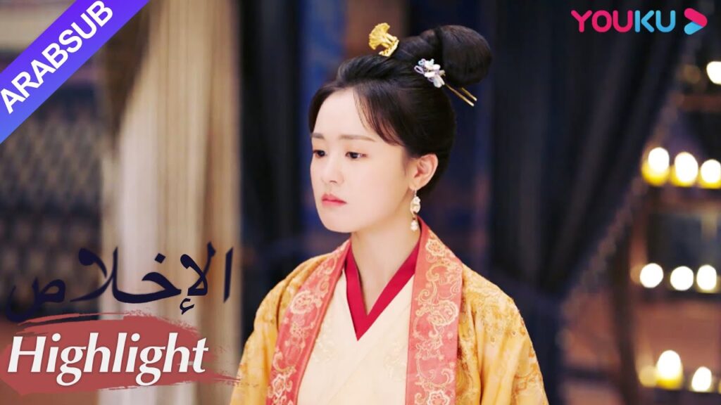 "الإخلاص"｜الأميرة الكريمة لا يمكن أن يكون لها حبها!｜مسلسل تاريخي｜YOUKU
