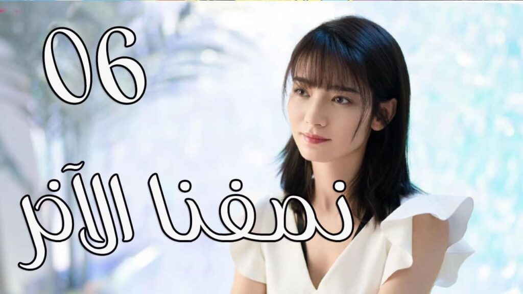 الحلقة 06 من المسلسل الرومانسي ( نصفنا الاخر |  The Other Half of Me and You ) 💖