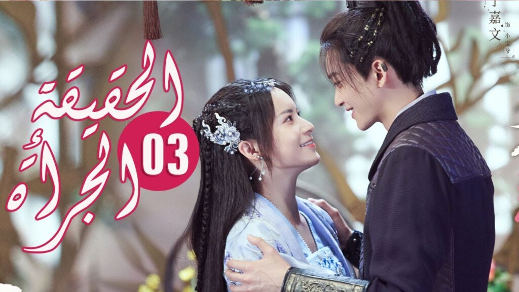 الحلقة 03 من المسلسل الرومانسي ( الحقيقة أو الجرأة )❤️