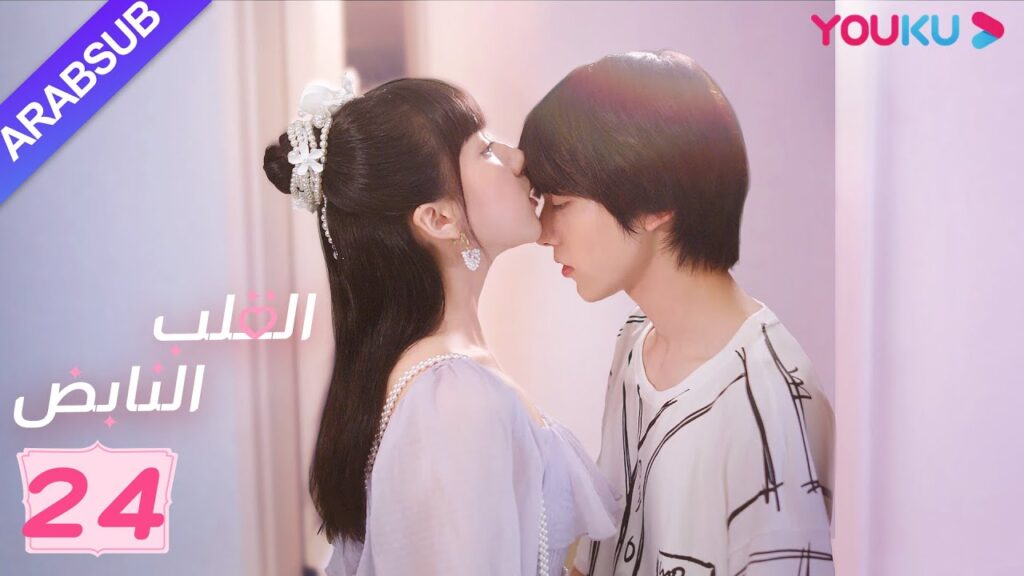 "القلب النابض"｜الحلقة 24｜سو شياو تونغ/زو لين جي｜مسلسل رومانسي حلو｜YOUKU