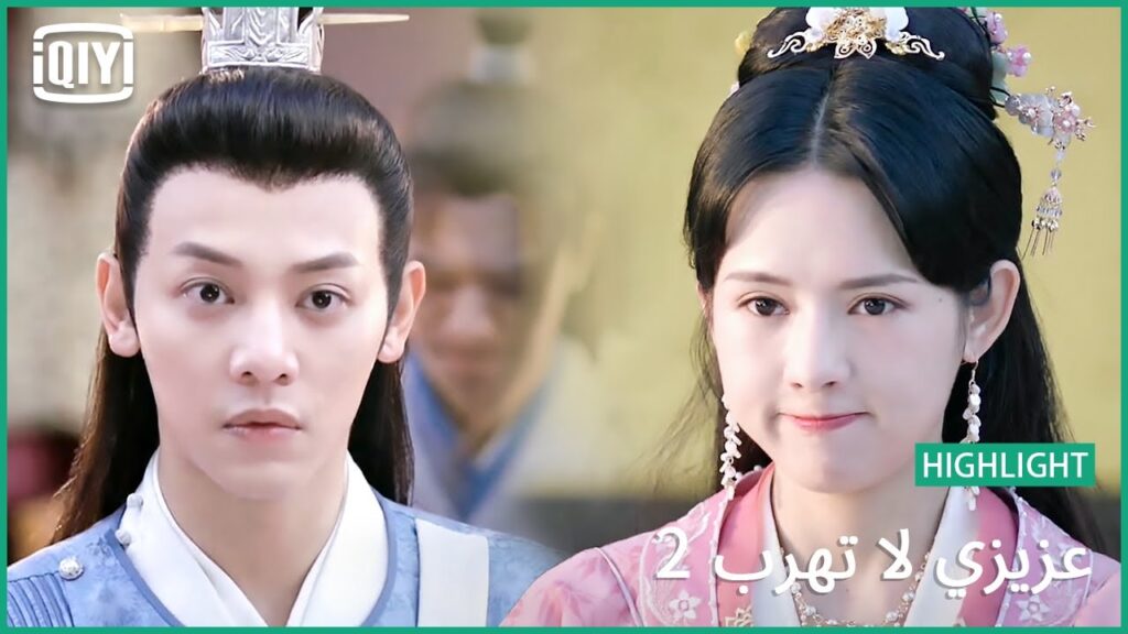 💓الغش ممنوع | عزيزي لا تهرب2 الحلقة | iQiyi Arabic 💓الغش ممنوع | عزيزي لا تهرب2 الحلقة | iQiyi Arabic