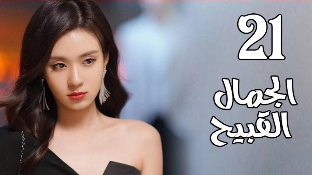 الحلقة 21 من المسلسل الرومانسي الجديد  ( الجمال القبيح | Ugly Beauty)❤️