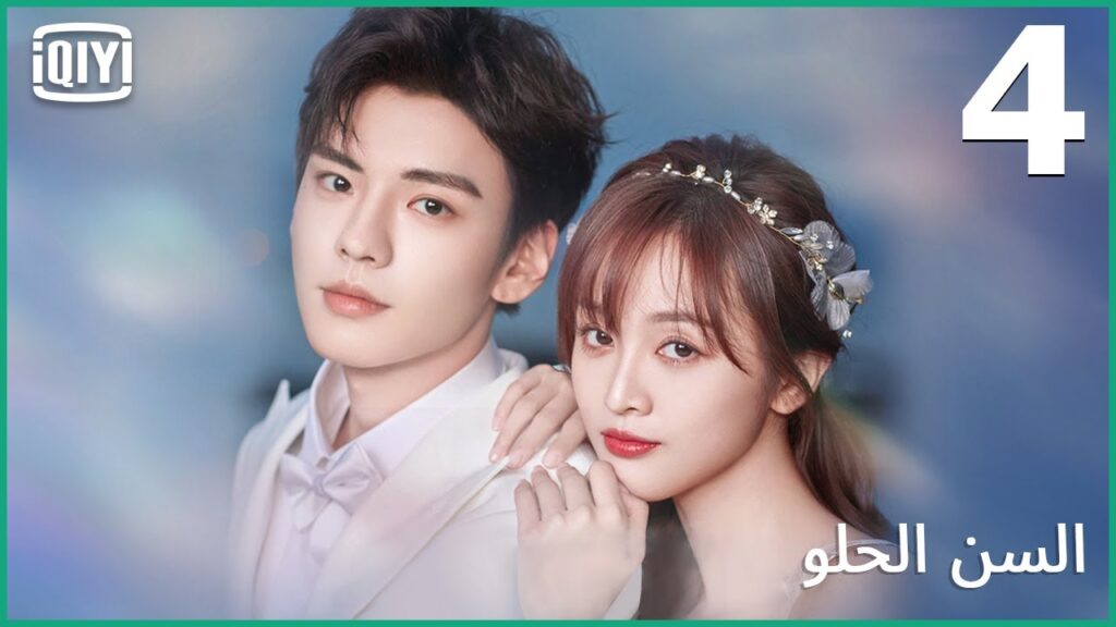 🍭خبى الجثة | السن الحلو الحلقة 4 | iQiyi Arabic