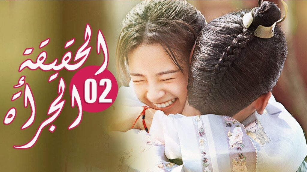 الحلقة 02 من المسلسل الرومانسي ( الحقيقة أو الجرأة )❤️