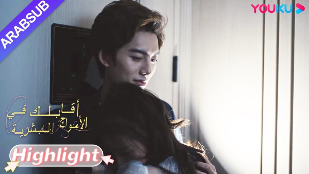 "أقابلك في الأمواج البشرية"｜الرئيس والجمال يعانقهما في الظلام وانفجرت دقات قلبهما! ｜YOUKU