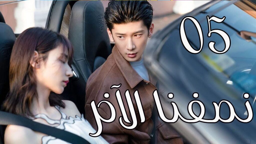 الحلقة 05 من المسلسل الرومانسي ( نصفنا الاخر |  The Other Half of Me and You ) 💖