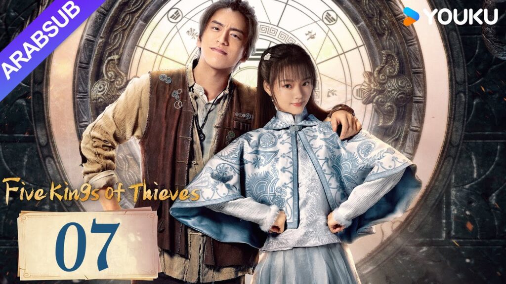 "خمسة ملوك اللصوص"｜Five Kings of Thieves｜الحلقة 07｜يتحد وانغ دالو ورين مين لاستكشاف العالم｜YOUKU