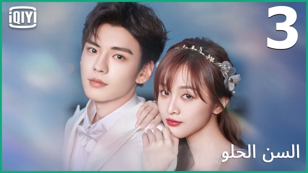 🍭قلب واحد لحب واحد | السن الحلو الحلقة 3 | iQiyi Arabic