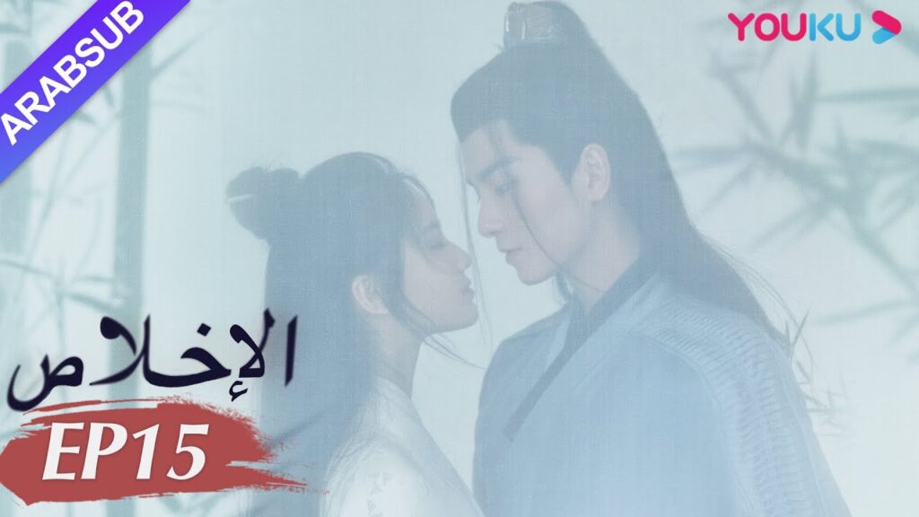 "الإخلاص"｜الحلقة 15｜تشانغ هوي ون/وو شي زي/نيو زي فان/تشين فانغ تونغ/تيان لي｜مسلسل تاريخي｜YOUKU