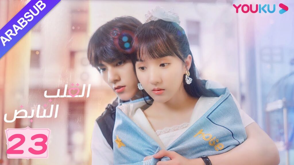 "القلب النابض"｜الحلقة 23｜سو شياو تونغ/زو لين جي｜مسلسل رومانسي حلو｜YOUKU