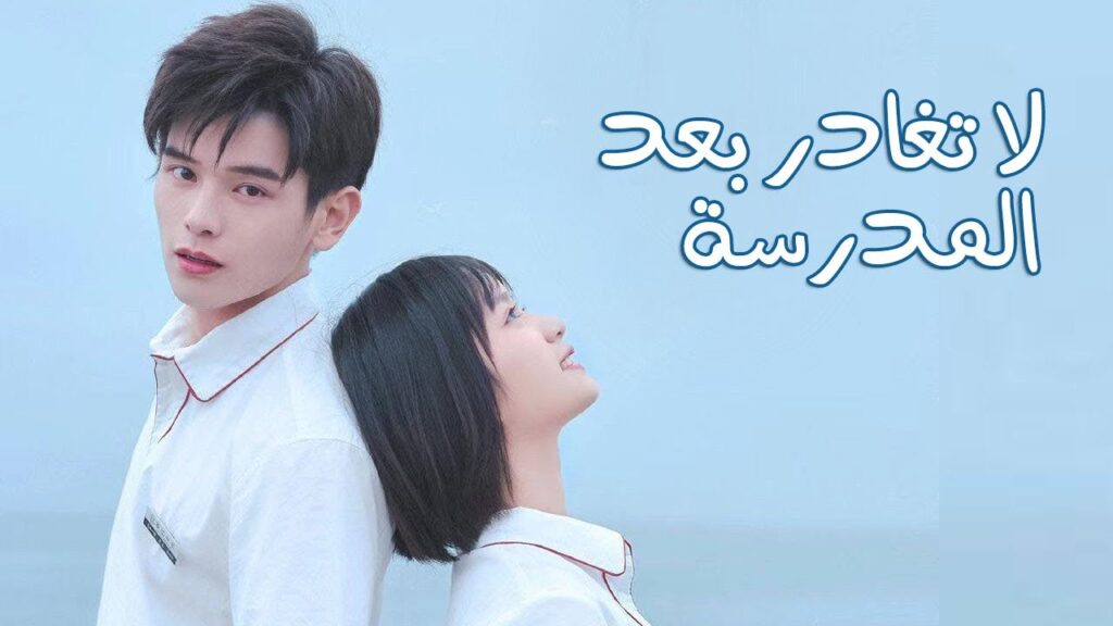 دراما مدرسية رومانسية جديدة ( لا تغادر بعد المدرسة | Don’t Leave After School ) دراما مدرسية رومانسية جديدة ( لا تغادر بعد المدرسة | Don't Leave After School )