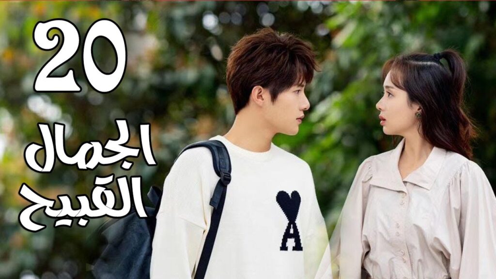 الحلقة 20 من المسلسل الرومانسي الجديد  ( الجمال القبيح | Ugly Beauty)❤️