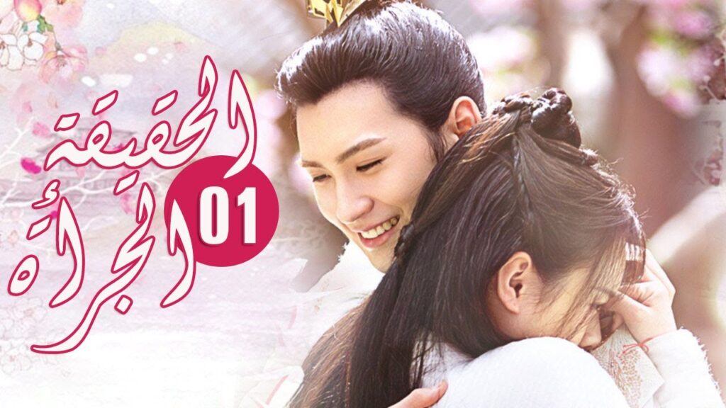 فتاة فقيرة و رجل اعمى يتزوجان بالخطأ و لكن يقعان بالحب بعد الزواج الحلقة 01 (الحقيقة او الجرأة)❤️❤️ فتاة فقيرة و رجل اعمى يتزوجان بالخطأ و لكن يقعان بالحب بعد الزواج الحلقة 01 (الحقيقة او الجرأة)❤️❤️