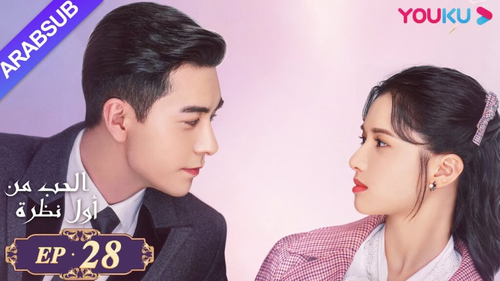 "الحب من أول نظرة"｜الحلقة 28｜تشن شينغ شو، تشانغ جينغ يي｜مسلسل رومانسي حلو｜YOUKU