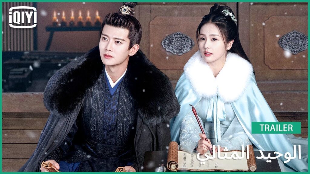 ♣️تريلر 2 | الوحيد المثالي | iQiyi Arabic