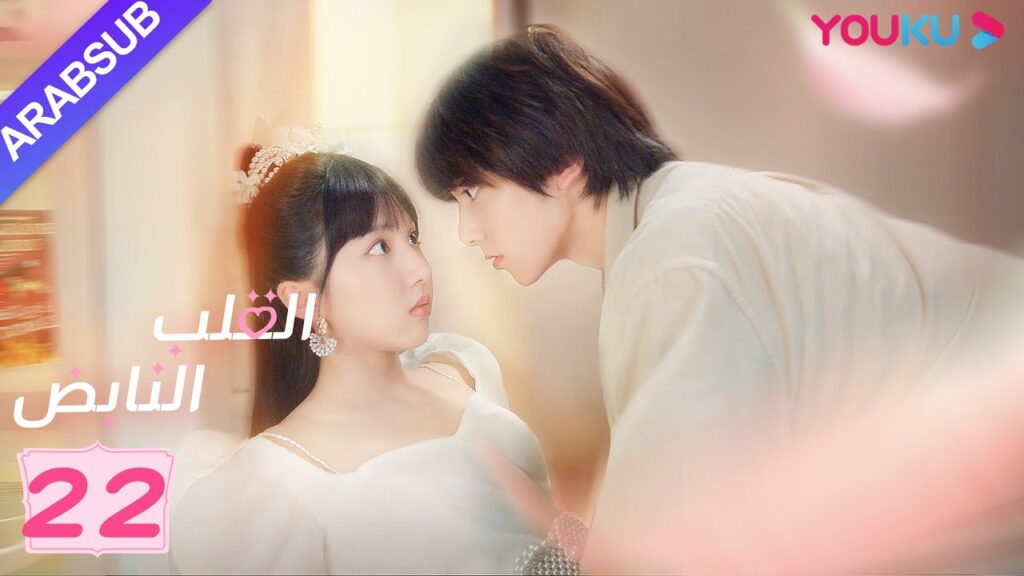 "القلب النابض"｜الحلقة 22｜سو شياو تونغ/زو لين جي｜مسلسل رومانسي حلو｜YOUKU
