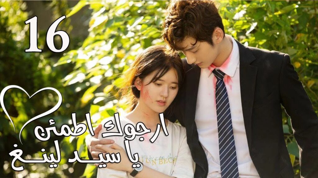 الحلقة 16 من المسلسل الرومانسي  (ارجوك اطمئن يا سيد لينغ | Feel at Ease Mr.Ling) 💖