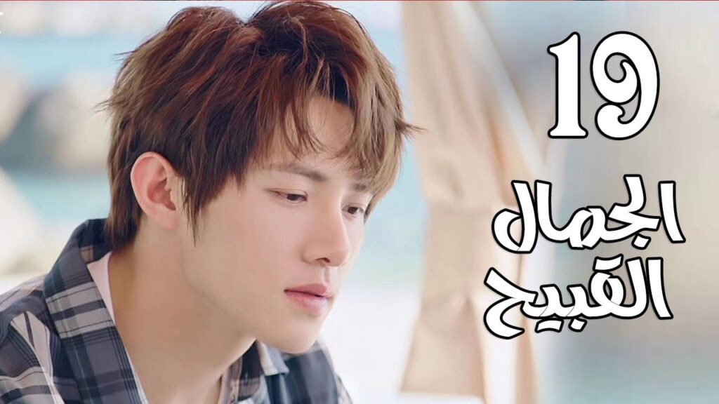 الحلقة 19 من المسلسل الرومانسي الجديد  ( الجمال القبيح | Ugly Beauty)❤️
