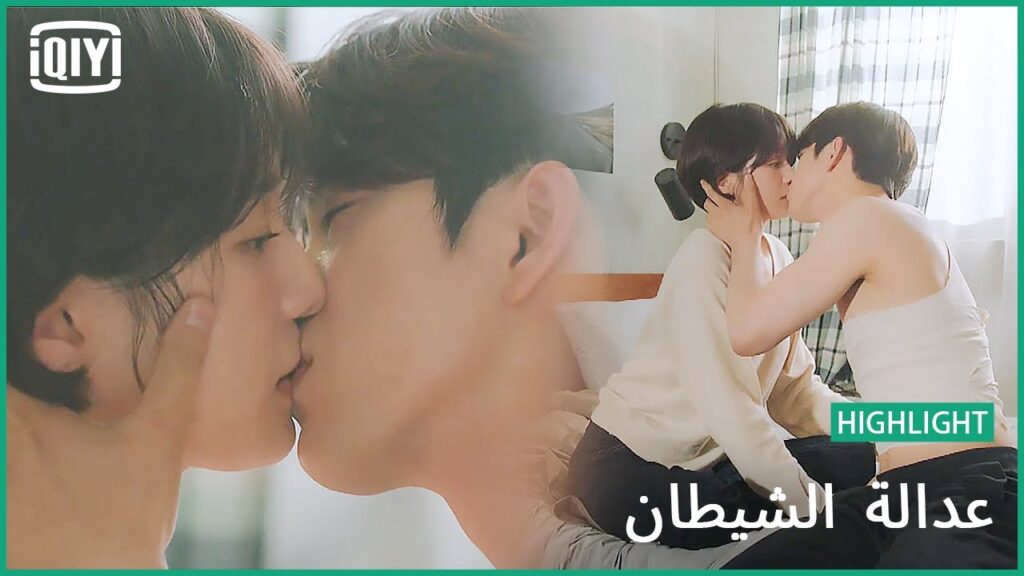 قبلتك اربكتنى | عدالة الشيطان الحلقة 13 | iQiyi Arabic