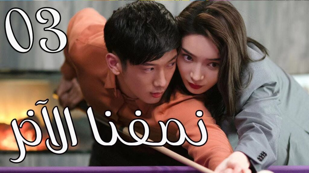 الحلقة 03 من المسلسل الرومانسي ( نصفي الاخر |  The Other Half of Me and You ) 💖