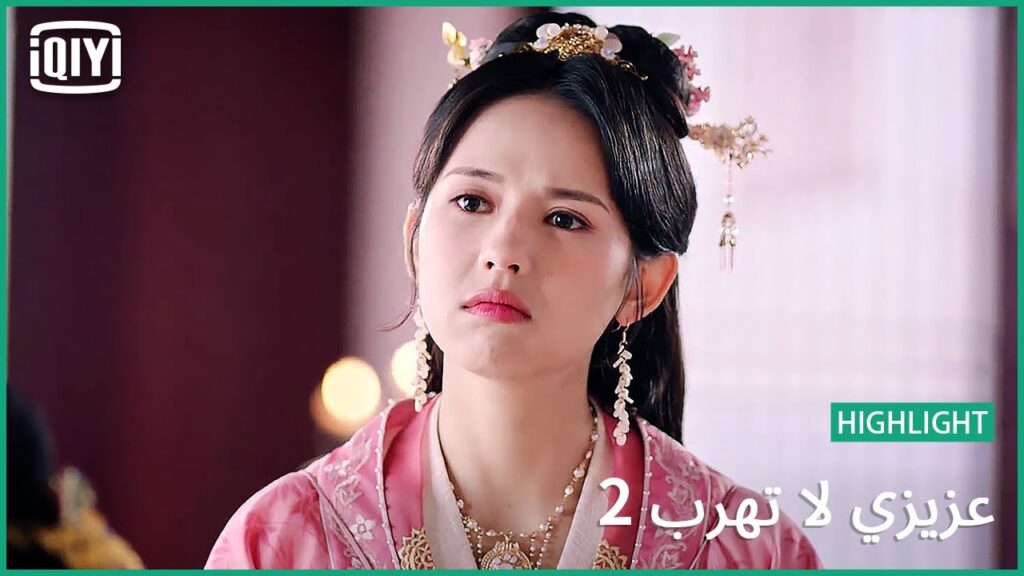 💓يمكن مش متقدر لنا نكون سوا | عزيزي لا تهرب2 الحلقة  | iQiyi Arabic