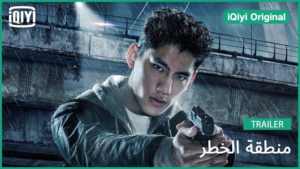 تريلر 3 | منطقة الخطر | iQiyi Original