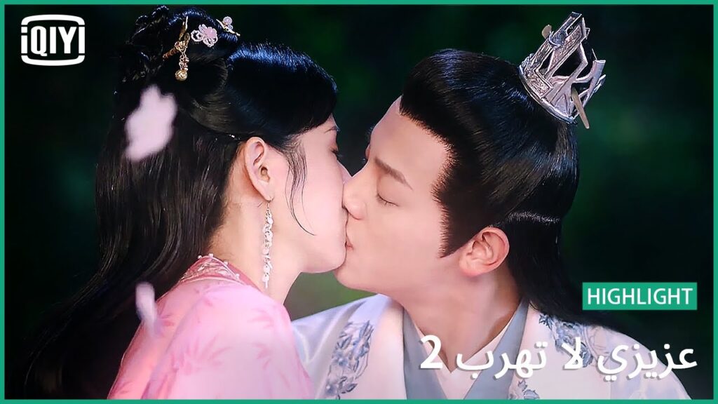 💓 عايز ابقى معاكى للأبد | عزيزي لا تهرب2 الحلقة  | iQiyi Arabic