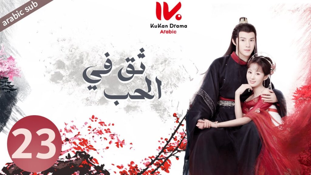 المسلسل الصيني ثق في الحب [ Believe in Love ] مترجم عربي الحلقة 23