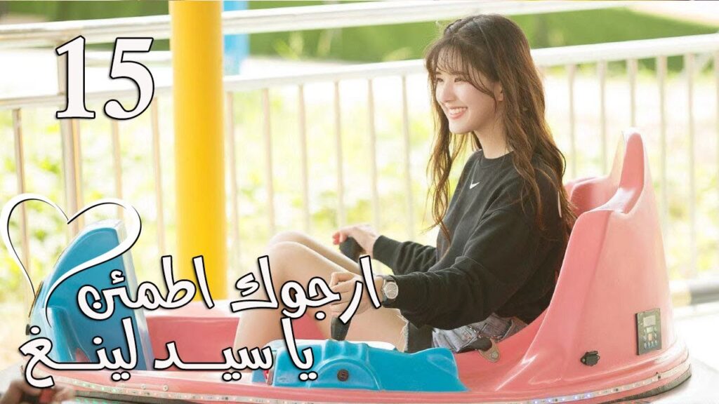 الحلقة 15 من المسلسل الرومانسي (ارجوك اطمئن يا سيد لينغ | Feel at Ease Mr.Ling) 💖 الحلقة 15 من المسلسل الرومانسي (ارجوك اطمئن يا سيد لينغ | Feel at Ease Mr.Ling) 💖