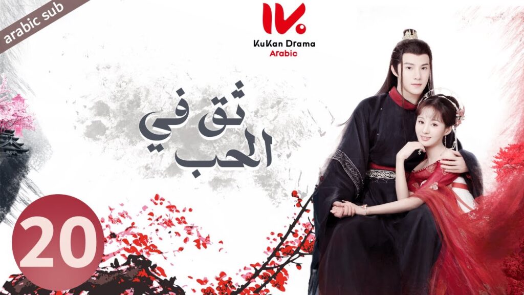 المسلسل الصيني ثق في الحب [ Believe in Love ] مترجم عربي الحلقة 20