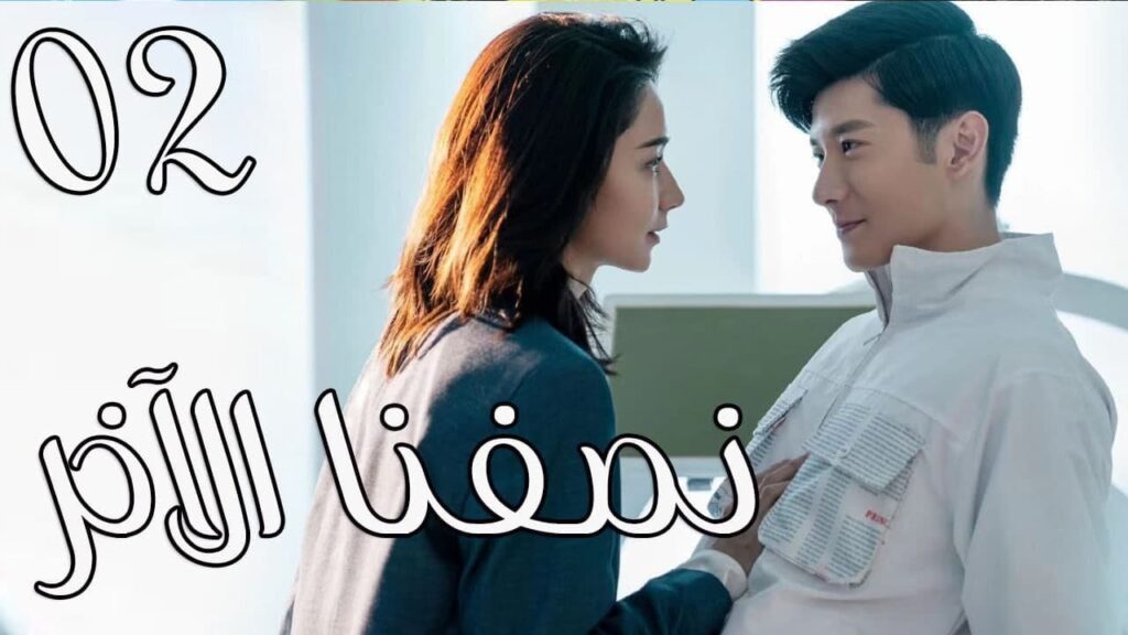 الحلقة 02 من المسلسل الرومانسي ( نصفي الاخر | The Other Half of Me and You ) 💖 الحلقة 02 من المسلسل الرومانسي ( نصفي الاخر | The Other Half of Me and You ) 💖