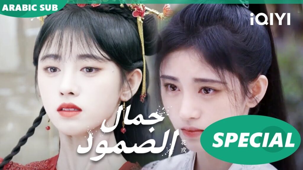 ستايل واى زى ا جمال الصمود  Beauty of Resilience ا كليبات ا iQIYI Arabic