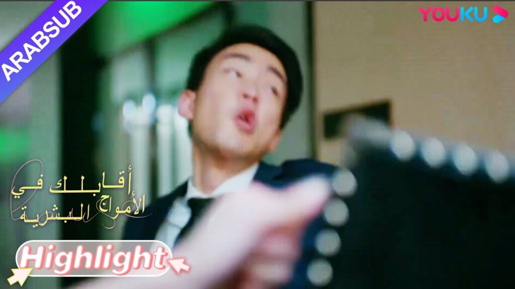 “أقابلك في الأمواج البشرية”|موظفة تعرضت للتحرش الجنسي والرئيسة تضرب المتحرش بقسوة!|YOUKU "أقابلك في الأمواج البشرية"|موظفة تعرضت للتحرش الجنسي والرئيسة تضرب المتحرش بقسوة!|YOUKU